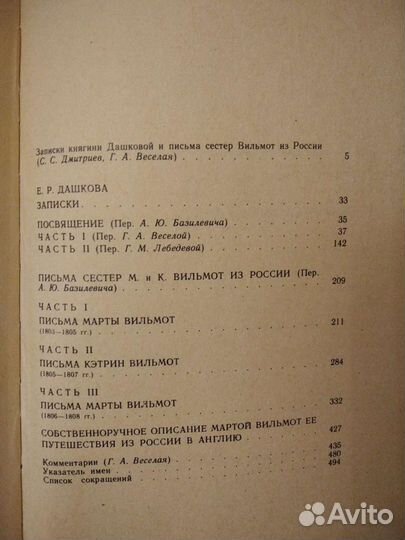 Записки Е.Р. Дашковой. Письма сестёр Вильмот