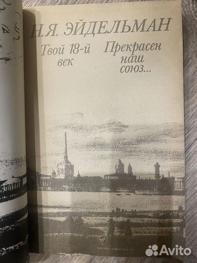 Н.Я. Эйдельман Прекрасен наш союз