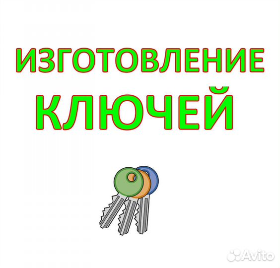 Изготовление ключей