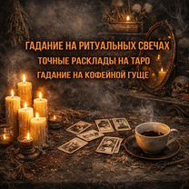 Гадание на Таро Гадалка Ясновидящая Приворот, Белая Холуница