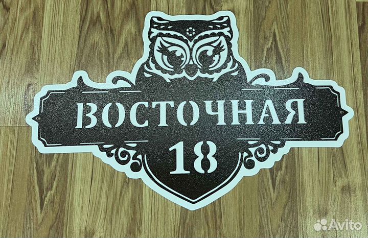 Красивая табличка с адресом