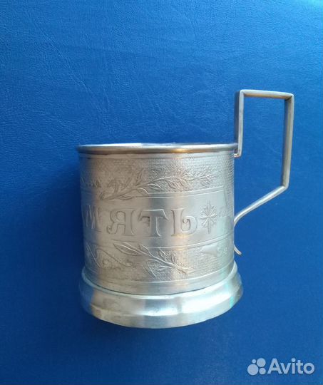 Подстаканник на Память Царская Россия до 1917 года