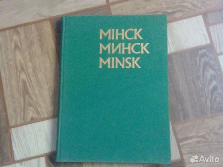 Альбом про г.минск