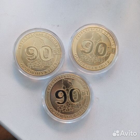 Авито 90 лет свердловская область. 10 рублей биметалл свердловская область. Медаль "с юбилеем 90 лет". Алапаевск село голубковское. Авито 90 лет свердловская область.
