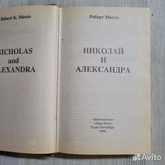 Николай и Александра. Масси. 1998 г