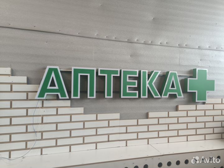 Вывеска аптека (в наличии)