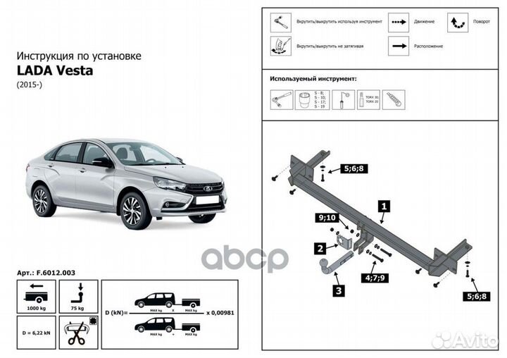 Фаркоп LADA Vesta 2015- berg F.6012.003 F.6012
