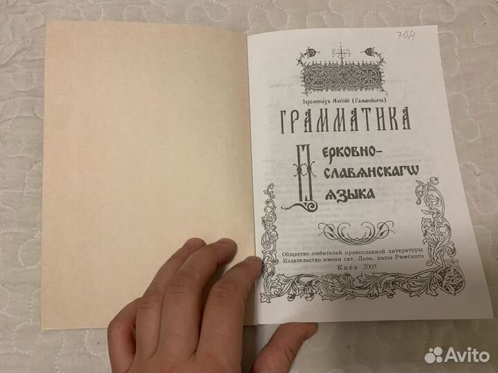 Иеромонах Алипий. Грамматика церковнославянского я