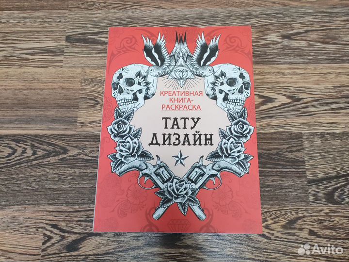 Креативная книга-раскраска тату дизайн