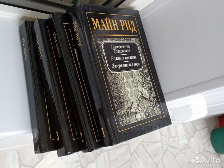 4-х томник Майн Рид