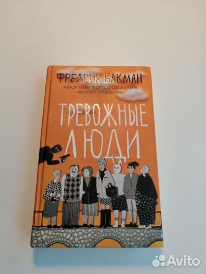 Фредрик Бакман