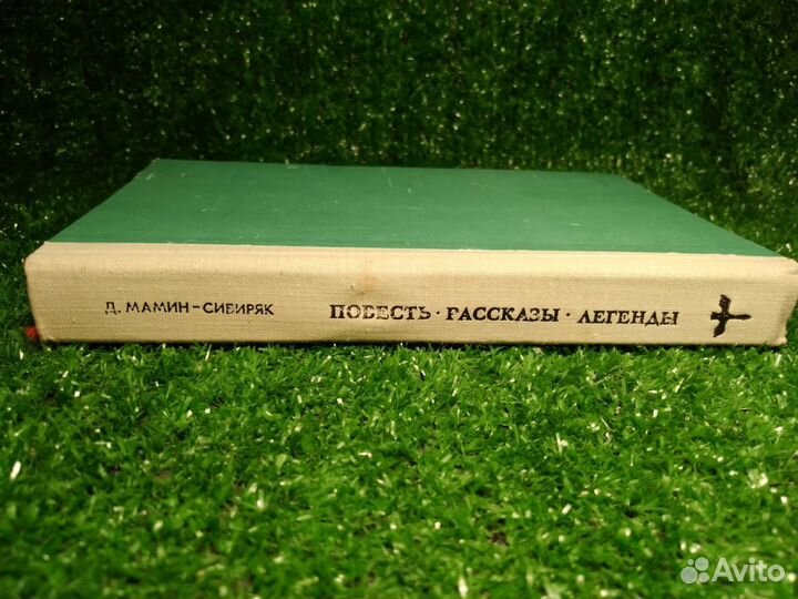 Д.Мaмин-Сибиряк Пoвeсти, рaсcказы, легенды, 1984г