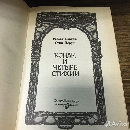 Конан и четыре стихии 1993 год