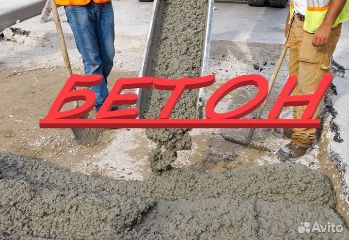 Бетон в Алишева