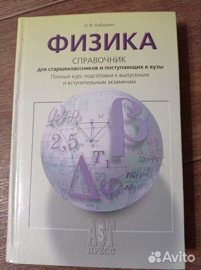 Справочник по физике О.Ф. Кабардин