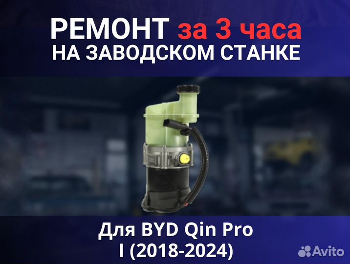 Эгур BYD Qin Pro I (2018-2024), ремонт