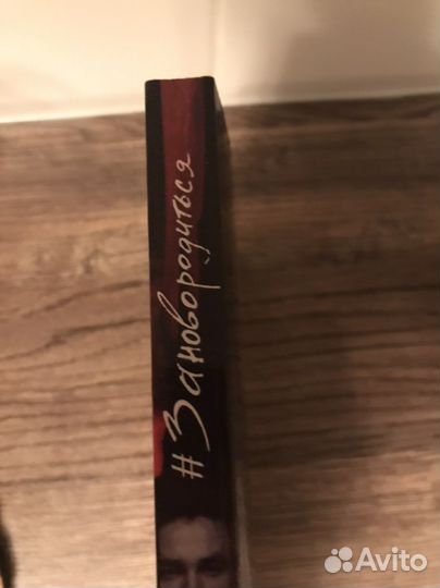 Книга Александр Петров «Заново родиться»