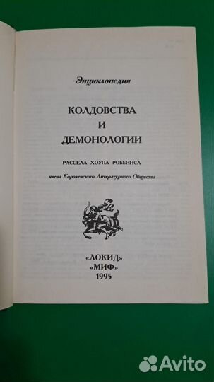 Энциклопедия Колдовства и Демонологии. М. миф, Лок