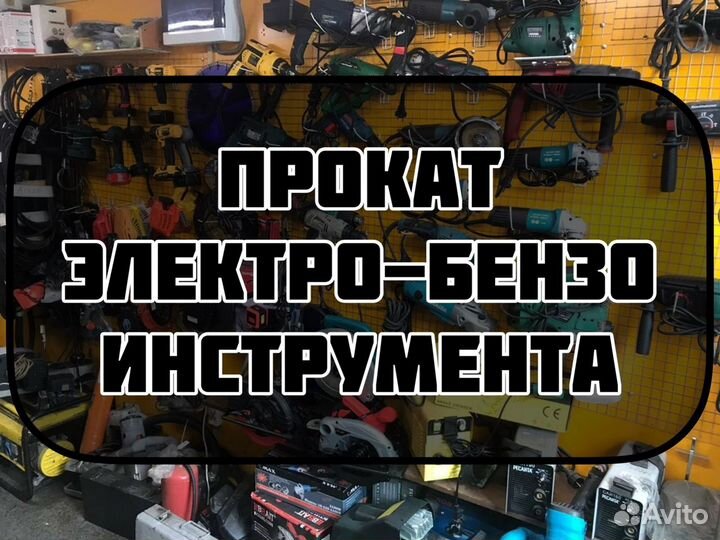 Прокат инструмента