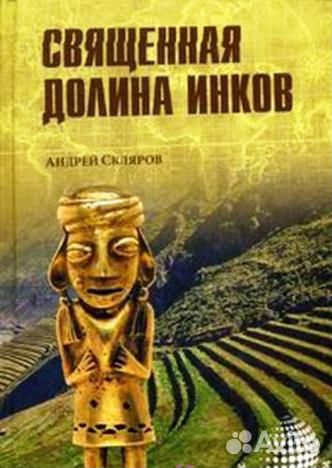 Уникальные книги Андрея Склярова