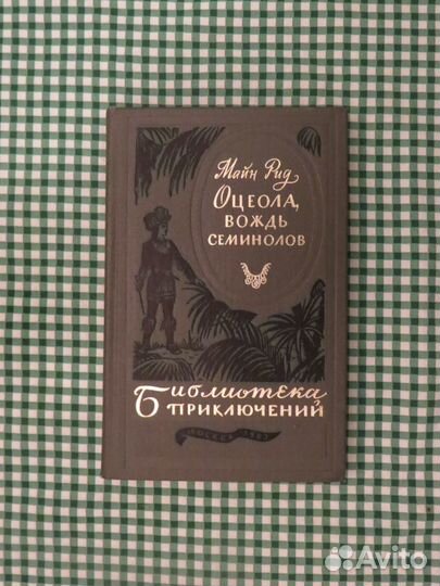 Маркесс, Майн Рид, Марк Твен, Уильям Голдинг