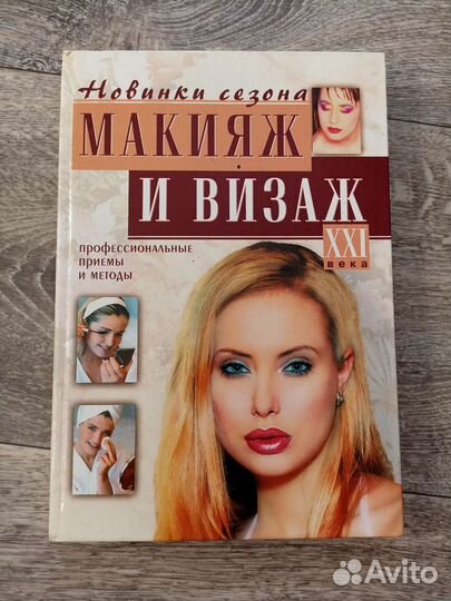 Книга макияж. Бесплатно