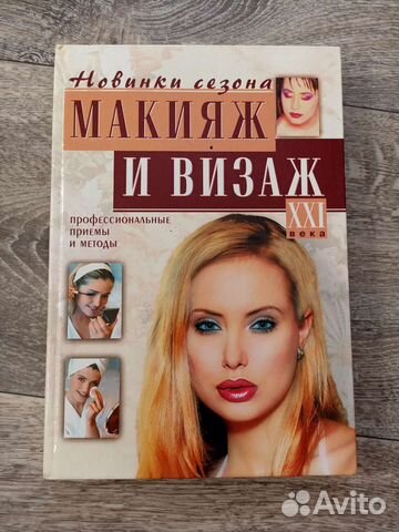 Книга макияж. Бесплатно