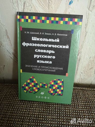 Фразеологический словарь русского языка