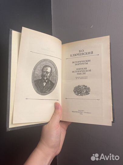 Ключевский В О Исторические портреты 1990