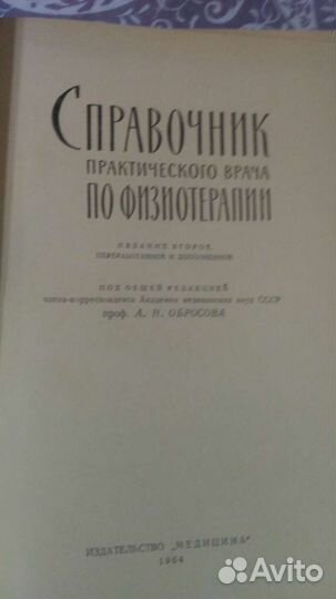 Справочник по физиотерапии. От проф. Обросова А. Н