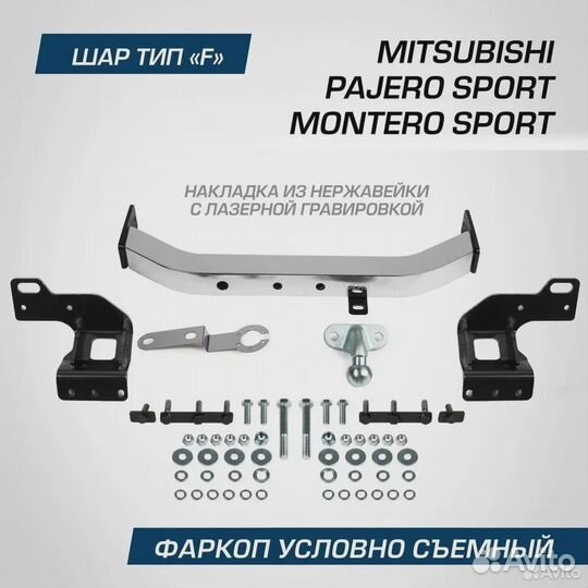 Фаркоп для Mitsubishi Pajero Sport / Montero Sport