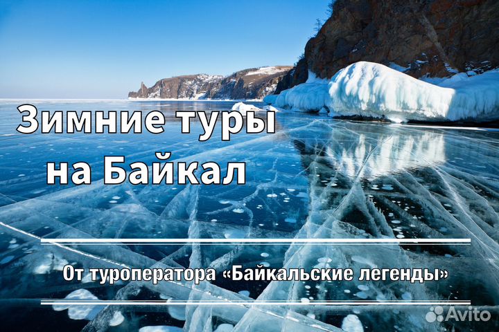 Зимние и весенние туры на Байкал