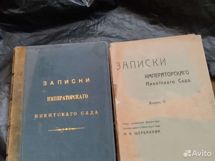 Книга Записки Императорского Никитского сада