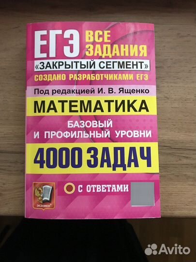 Математика ЕГЭ 4000 задач ред.Ященко 2023