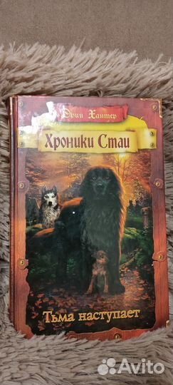 Книги Эрин Хантер хроники стаи
