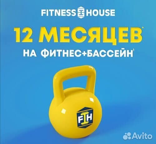 Абонемент в Fitness Housе на Ветеранов