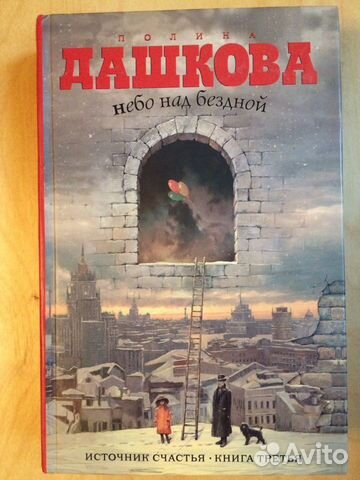 Дашкова Небо над бездной