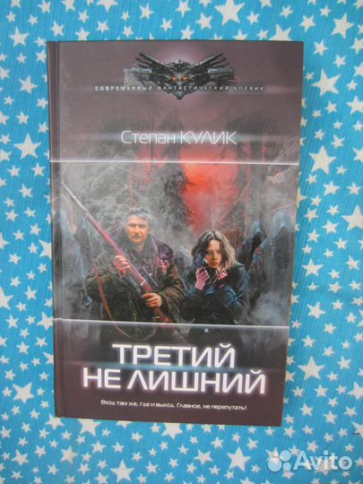 С. Кулик. Точка возврата: Третий не лишний. 2016 г