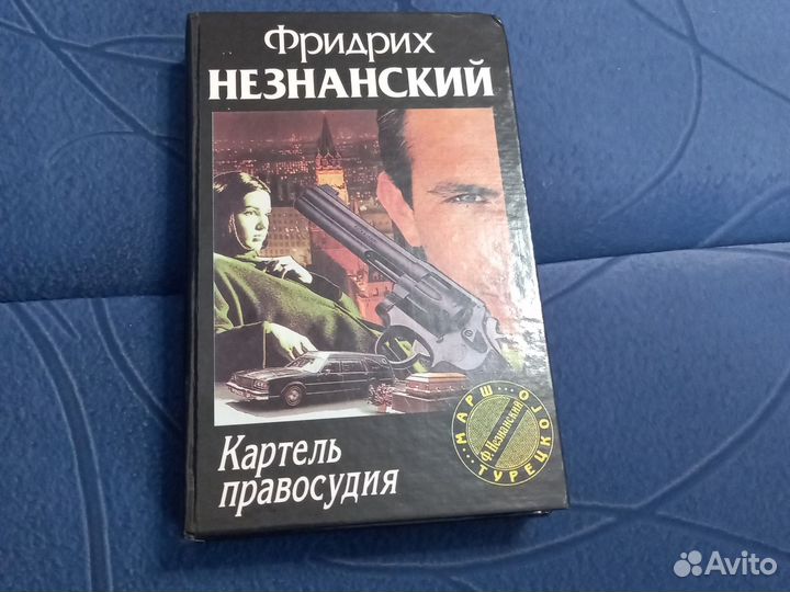 Фридрих Незнанский Каратель правосудия
