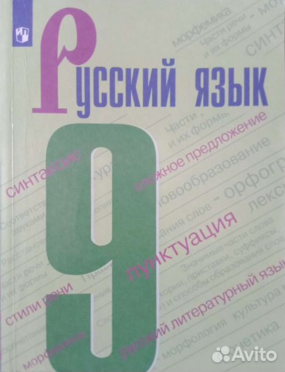 Русский язык учебник 9 класс