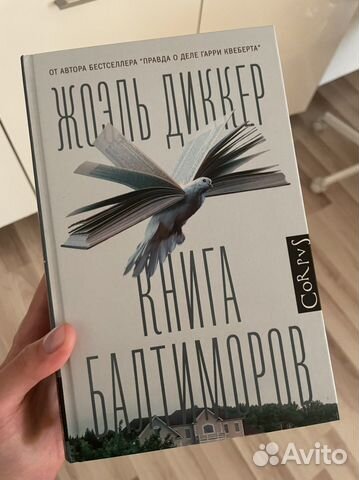 Жоэль Диккер Книга Балтиморов купить в Москве | Хобби и отдых | Авито
