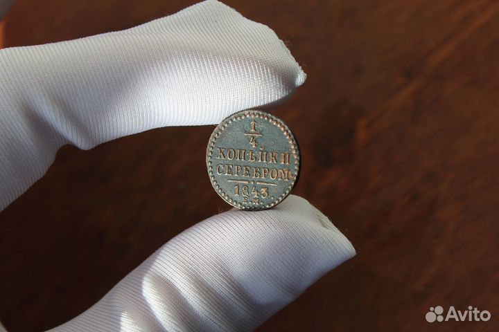 1/4 копейки серебром 1843 год рельеф в Твери