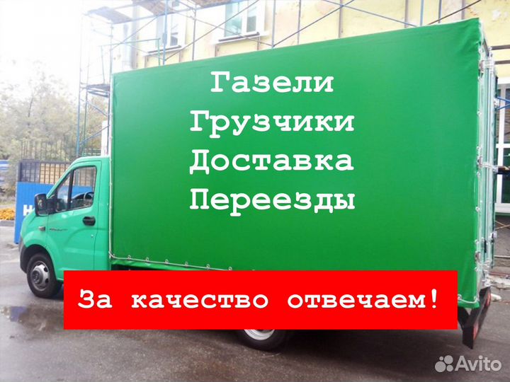 Грузоперевозки/Заказать газель/Переезды/ Грузчики