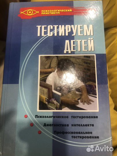 Тестируем детей. Сборник тестовых методик