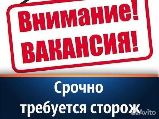Работа сторож охранник