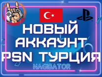 Создание аккаунтов PlayStation Турция