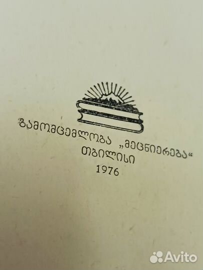 Чеканное искусство советской Грузии 1976 год