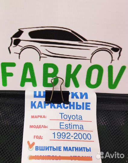 Каркасные шторки для Toyota Estima/Emina/Lucida Pr