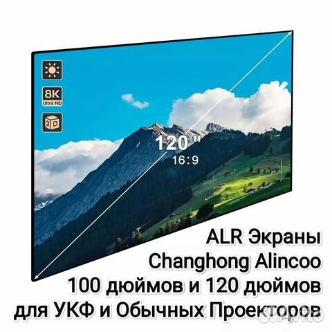 ALR экраны 100 и 120 дюймов Changhong Alincoo