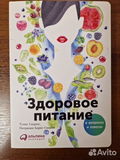 Здоровое питание. Томас Сварни